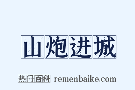 山炮进城是什么意思的图片